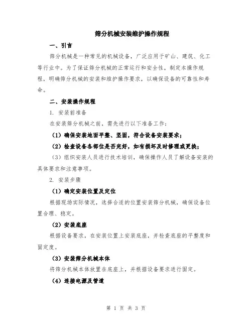 筛分机械安装维护操作规程