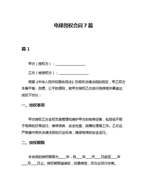 电梯授权合同7篇
