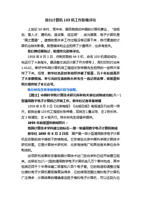首台计算机103机工作影像浮出