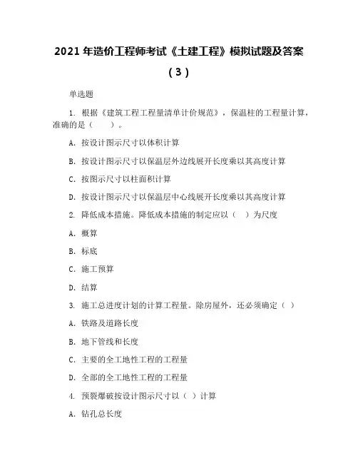 2021年造价工程师考试《土建工程》模拟试题及答案(3)