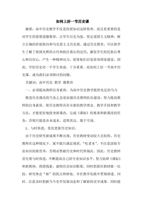如何上好一节历史课