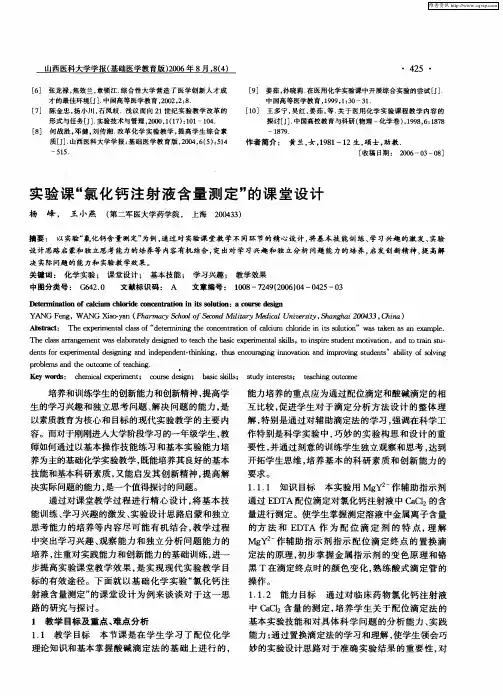 实验课“氯化钙注射液含量测定”的课堂设计