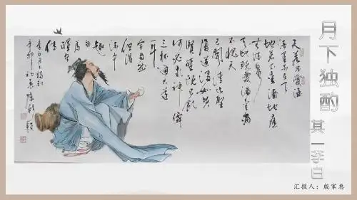 月下独酌其一课件