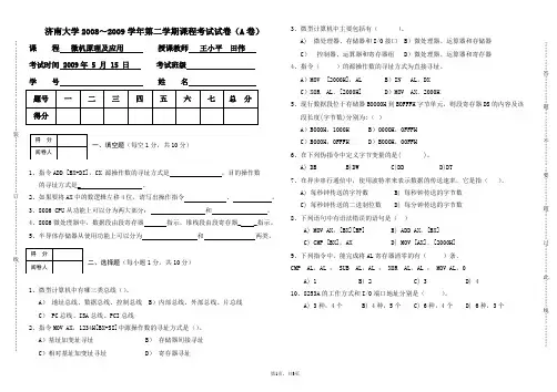 济南大学2008～2009学年第二学期微机原理及应用试卷(A卷