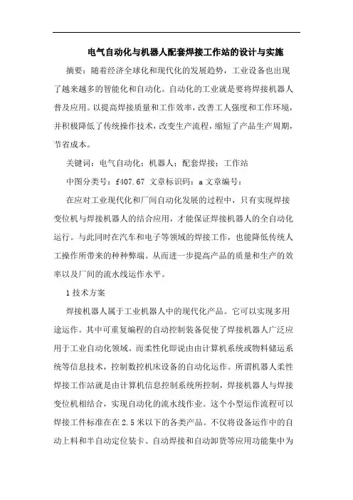 电气自动化与机器人配套焊接工作站设计与实施论文
