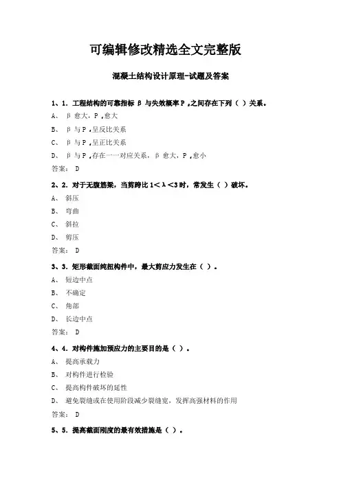 混凝土结构设计原理试题及答案精选全文