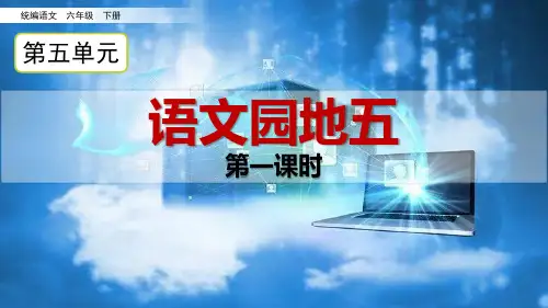 统编六年级下册《语文园地五》PPT课件