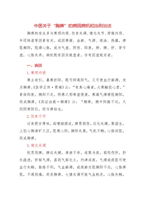 中医关于“胸痹”的病因病机和治则治法