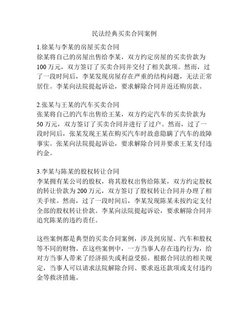 民法经典买卖合同案例