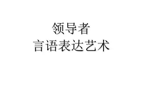 领导者言语表达艺术(闻闸)-打印版名家精品课件