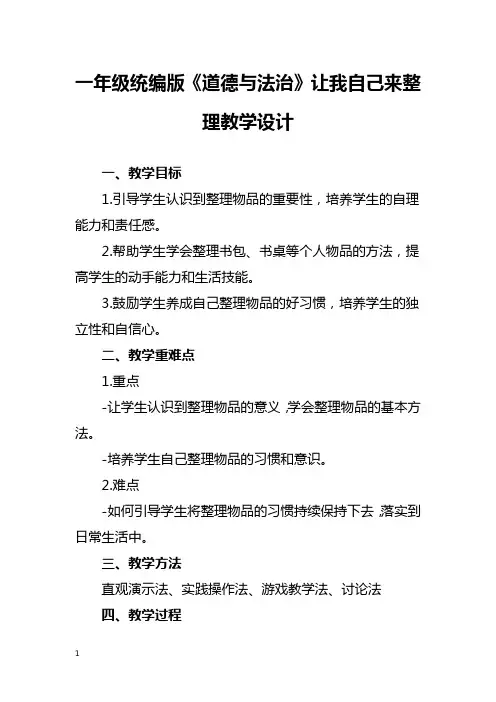 一年级统编版《道德与法治》让我自己来整理教学设计