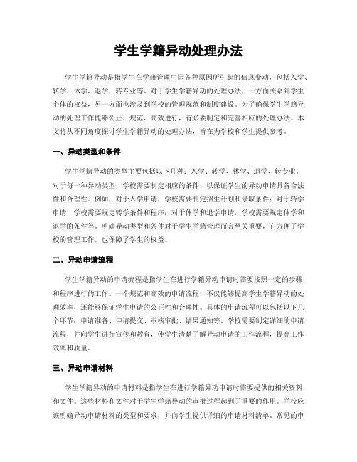 学生学籍异动处理办法