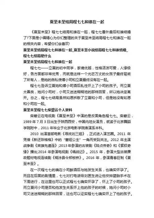 夏至未至结局程七七和谁在一起