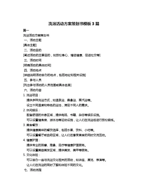 洗浴活动方案策划书模板3篇