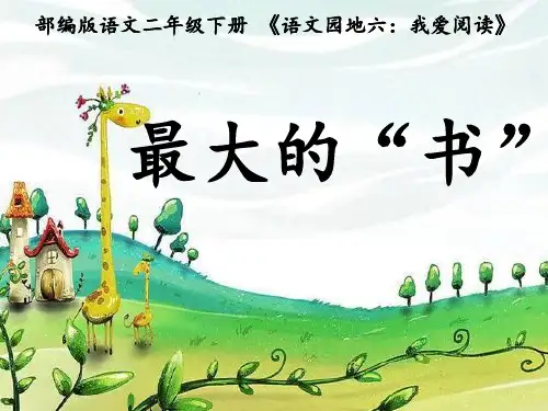 部编版二年级下册语文《语文园地六：我爱阅读》(一等奖课件)
