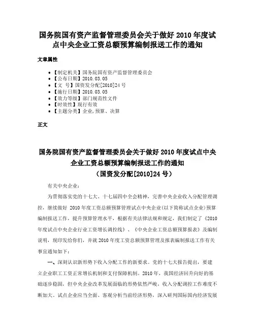 国务院国有资产监督管理委员会关于做好2010年度试点中央企业工资总额预算编制报送工作的通知