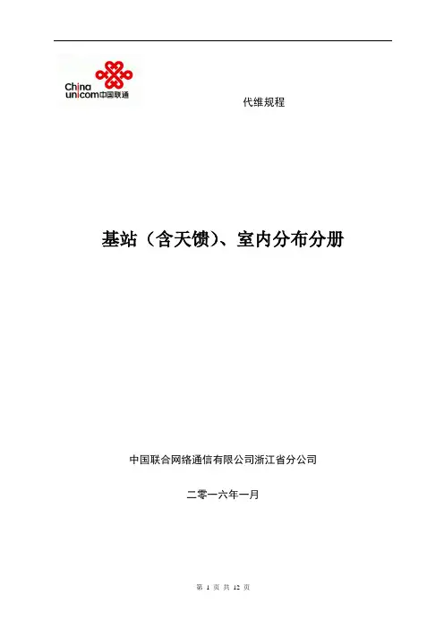 2016年代维规程-基站含天馈室分分册