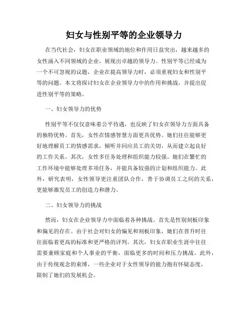 妇女与性别平等的企业领导力