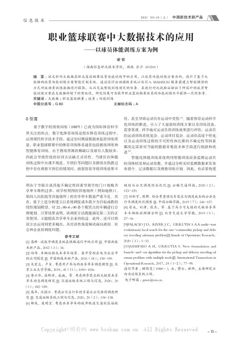 职业篮球联赛中大数据技术的应用——以球员体能训练方案为例