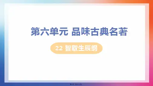 部编人教版九年级上册初中语文 第22课 智取生辰纲 教学课件