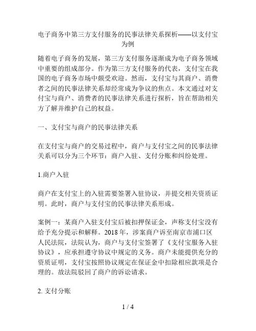 电子商务中第三方支付服务的民事法律关系探析——以支付宝为例