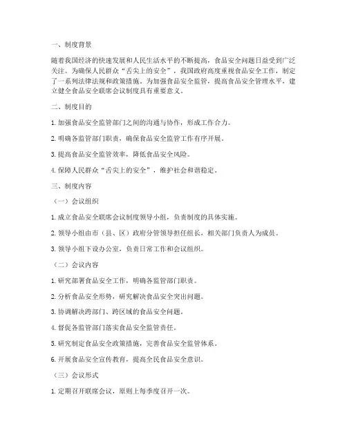 食品安全联席会议制度