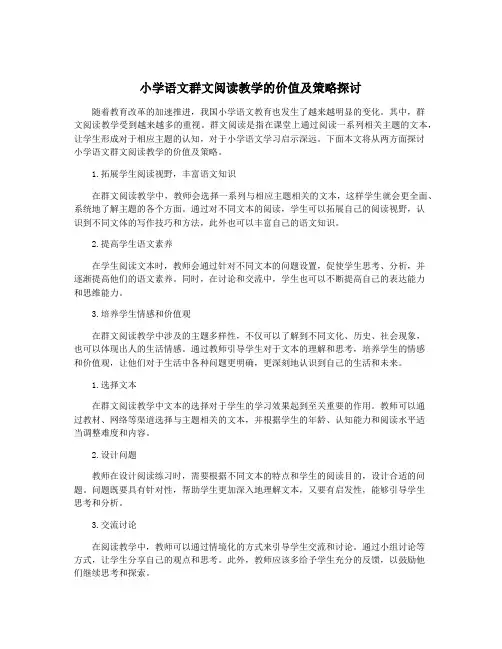 小学语文群文阅读教学的价值及策略探讨