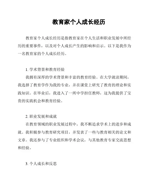 教育家个人成长经历