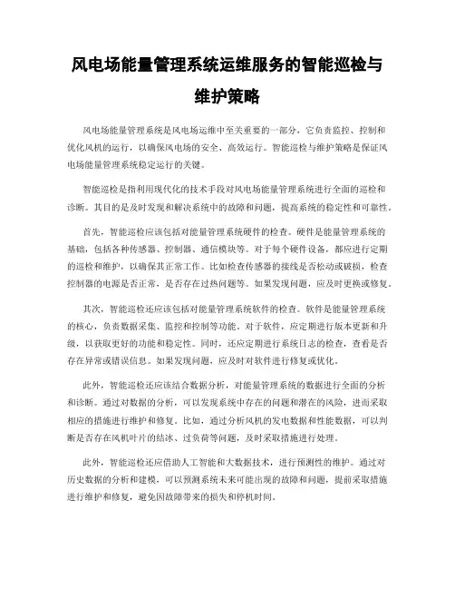 风电场能量管理系统运维服务的智能巡检与维护策略