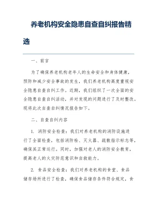 养老机构安全隐患自查自纠报告精选