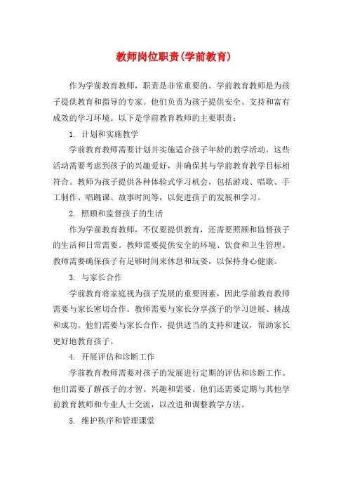 教师岗位职责(学前教育)