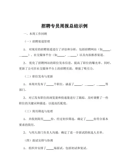 招聘专员周报总结示例