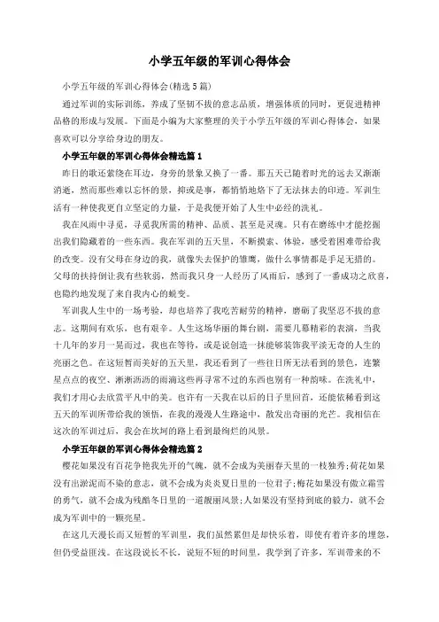 小学五年级的军训心得体会