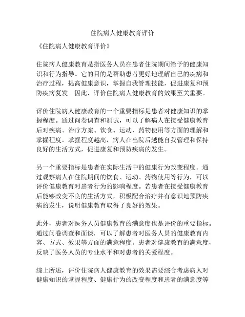 住院病人健康教育评价