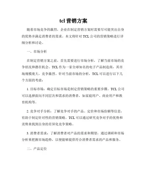tcl营销方案
