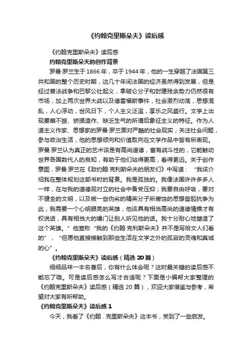 《约翰克里斯朵夫》读后感（精选20篇）
