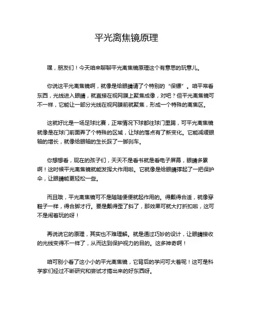 平光离焦镜原理