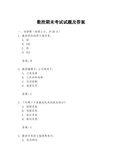 数控期末考试试题及答案