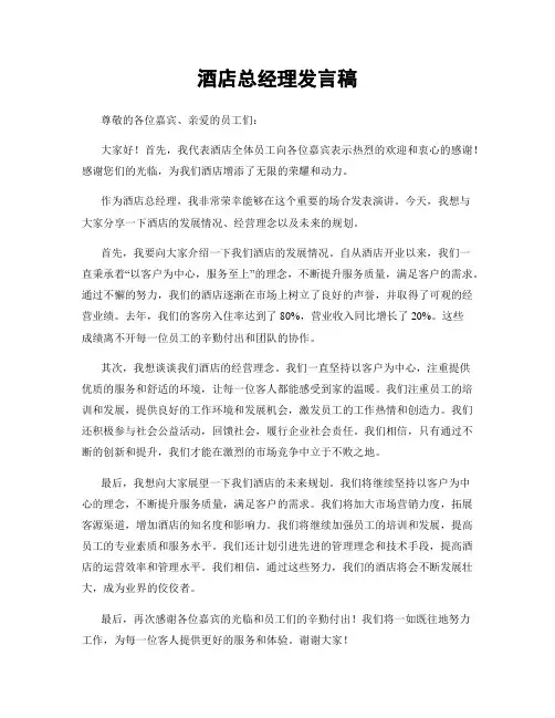 酒店总经理发言稿