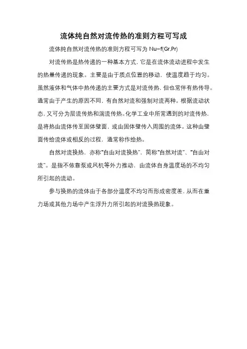 流体纯自然对流传热的准则方程可写成