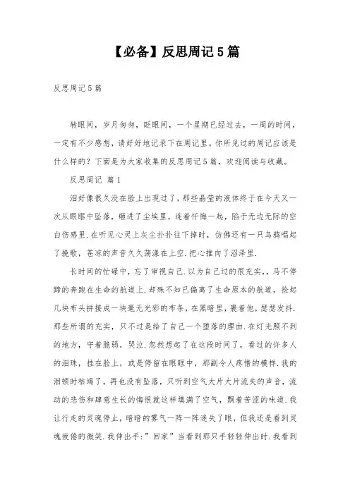 【必备】反思周记5篇