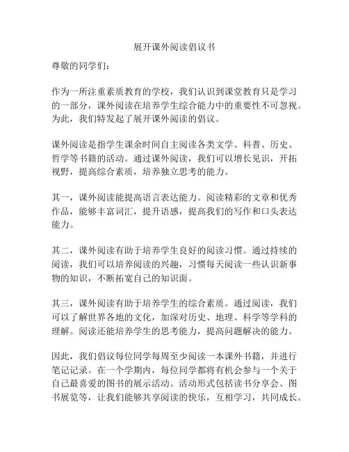 展开课外阅读倡议书