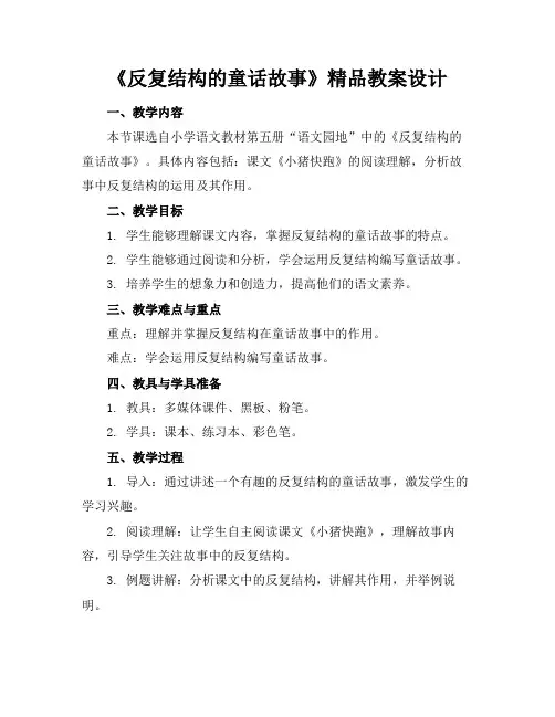 《反复结构的童话故事》精品教案设计