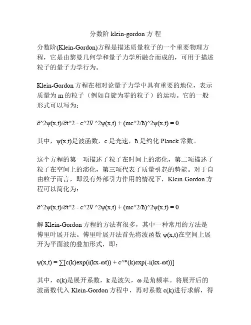 分数阶 klein-gordon 方 程