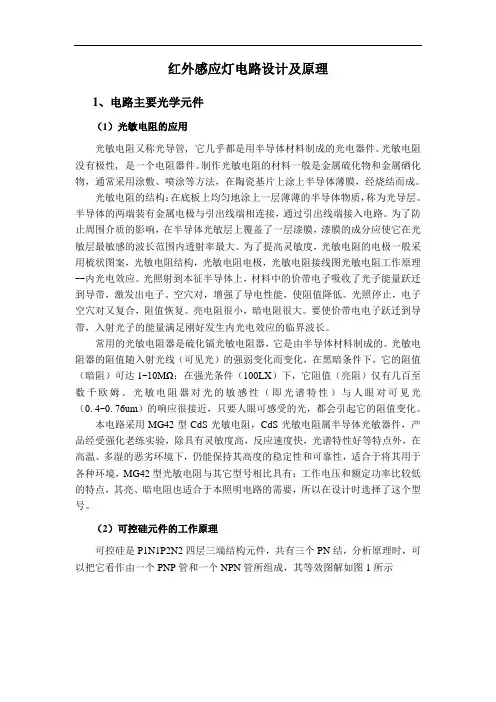 红外感应灯电路策画及原理