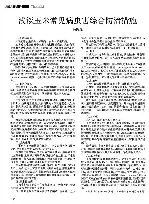 浅谈玉米常见病虫害综合防治措施