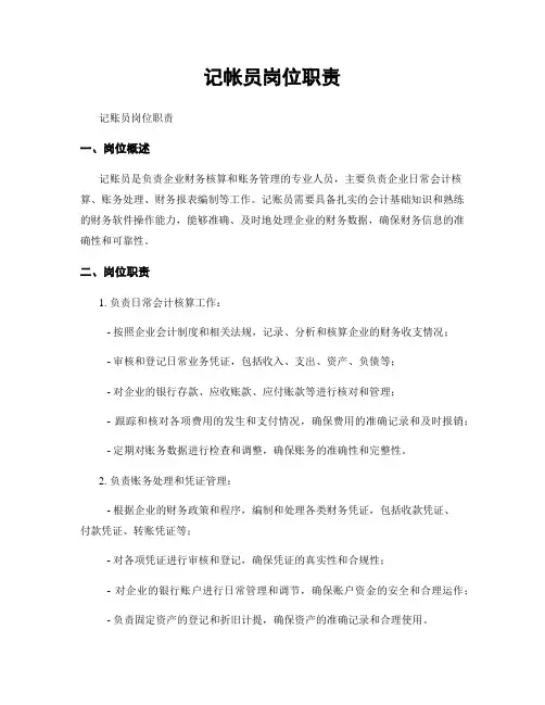 记帐员岗位职责