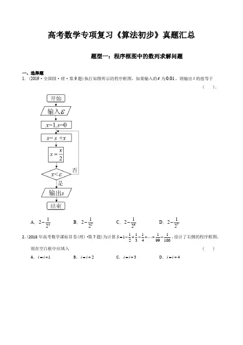 高考数学专项复习《算法初步》真题汇总