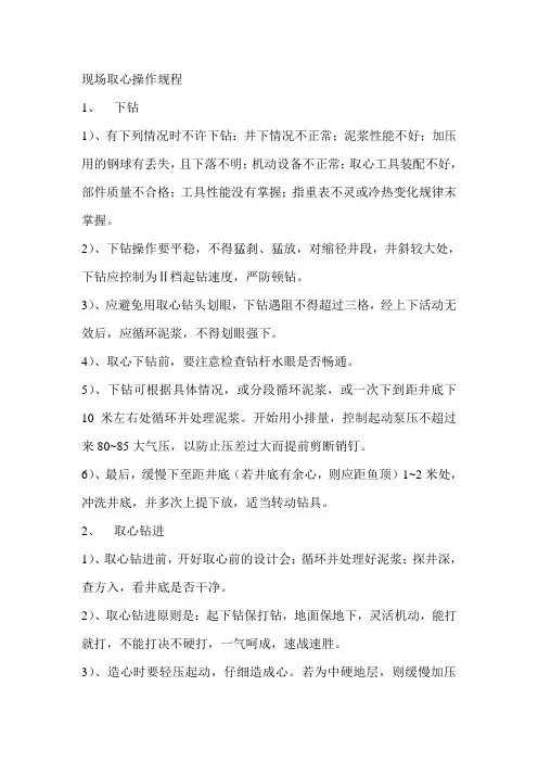 现场钻井取心操作规程
