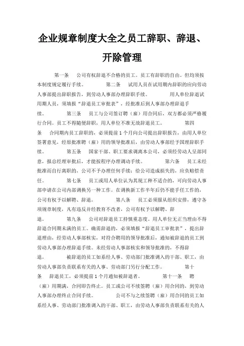 最新-企业规章制度大全之员工辞职、辞退、开除管理 精